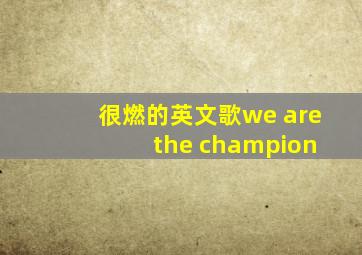 很燃的英文歌we are the champion